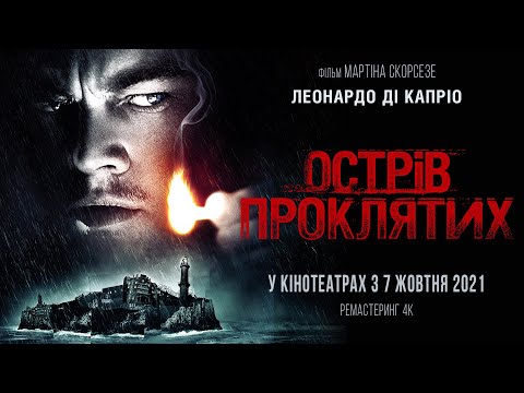 Трейлер Острів проклятих