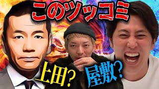 ほぉーが嬉しい屋敷さん - このツッコミ くりぃむ上田が言ったものか ニューヨーク屋敷が考えたものか 当てろ!【クイズ】