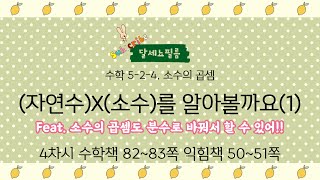 5학년 2학기 수학 4단원 소수의 곱셈 4차시 (수학책82~83 익힘책 50~51쪽)