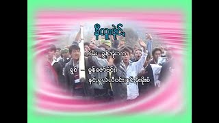 နီလူးဖုဲင်ꩻ - ခွန်ဇော်ဗဲင်ႏ၊နင်ႏရှယ်လီဝင်း၊နင်ႏမိုးမိုးစံ