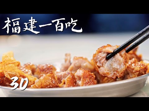 【福建一百吃】第30集：特别篇| 腾讯视频 - 纪录片
