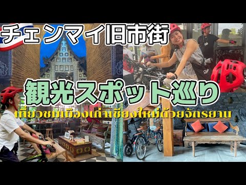 Pedale pelos famosos pontos turísticos e templos da cidade velha de Chiang Mai, no norte da Tailândia! Um novo estilo de passeio ✨ No mercado noturno, você pode comer a especialidade do norte da Tailândia, Khao Soi, e ficar muito satisfeito!