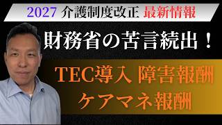 2027介護保険法改正【財務省から苦言続出】厚労省はどう対応？