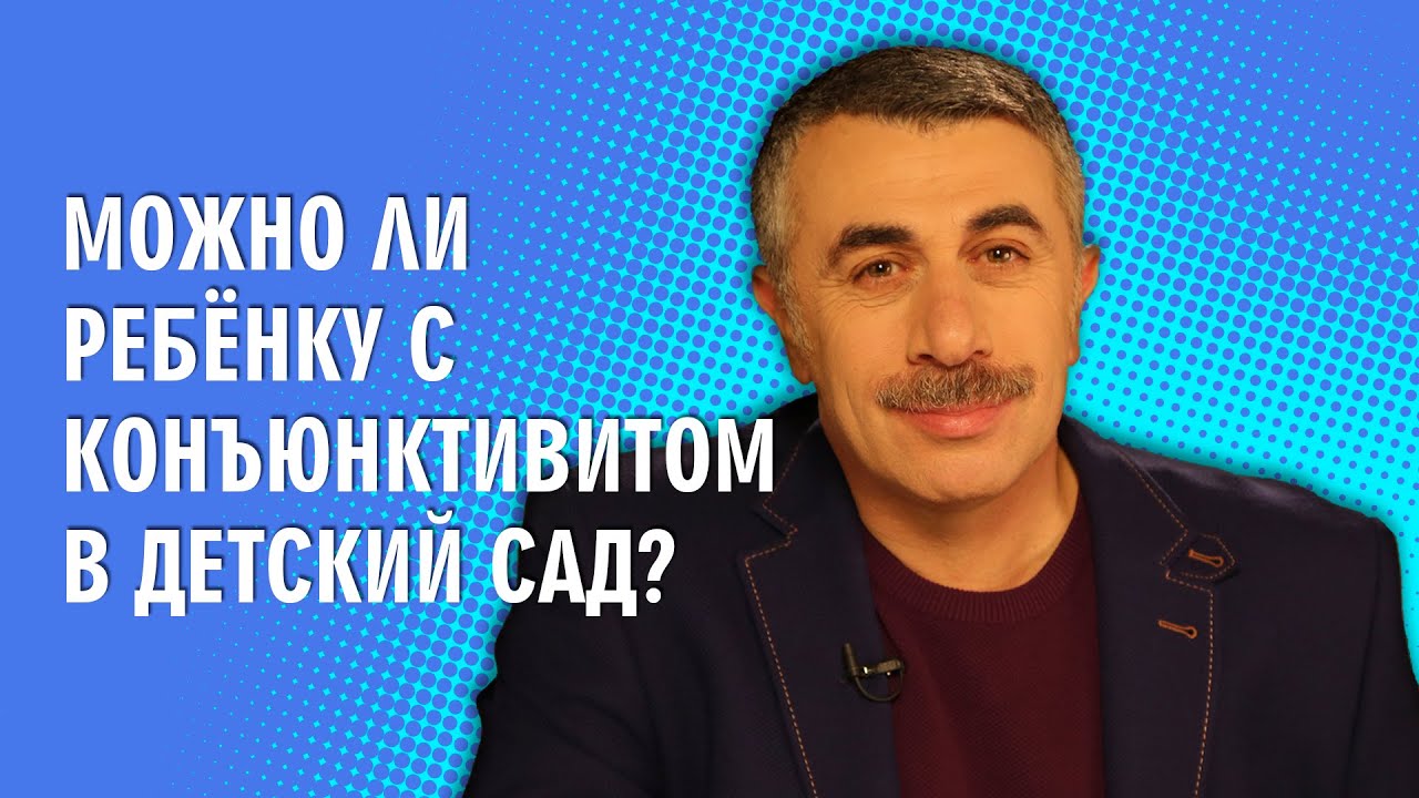 Можно ли ребенку с конъюнктивитом в детский сад - Доктор Комаровский
