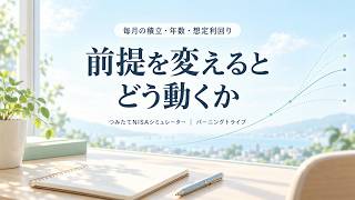 つみたてNISAシミュレーター｜着地の金額より、前提を動かしたときの幅を見る