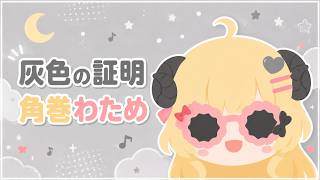 【耳コピピアノ】灰色の証明 - 角巻わため (弾いてみた / Piano Cover)