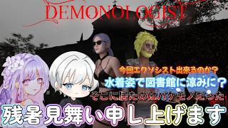 【Demonologist】北海道の夏は終わりをむかえました