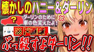 ダーリンのために車の色を変えたハニーに正直すぎるコメントをしてしまいバチボコのケンカになるいつも通りのハニー＆ダーリン【不知火フレア/ホロライブ切り抜き】