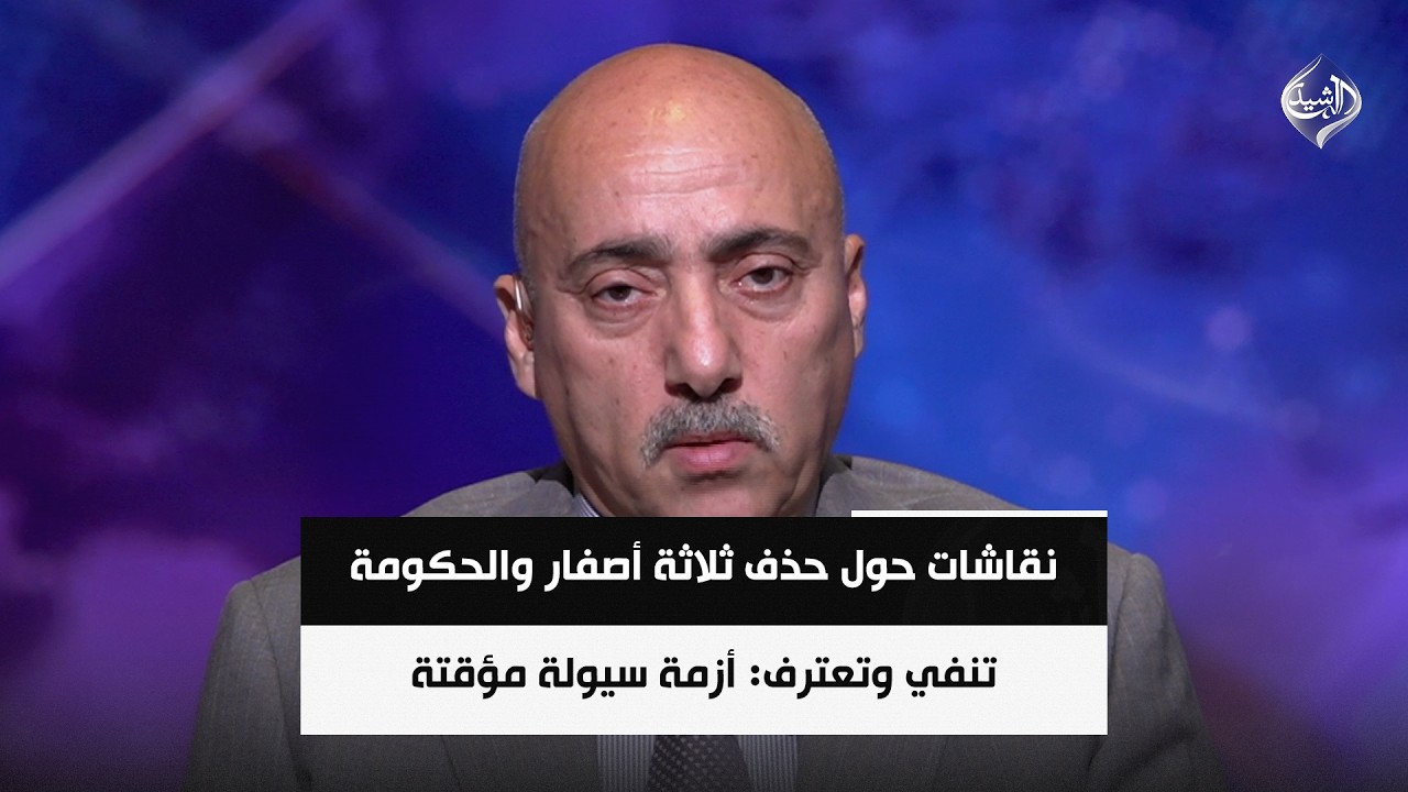 فيديو | نقاشات حول حذف ثلاثة أصفار والحكومة تنفي وتعترف: أزمة سيولة مؤقتة || د. صفوان قصي