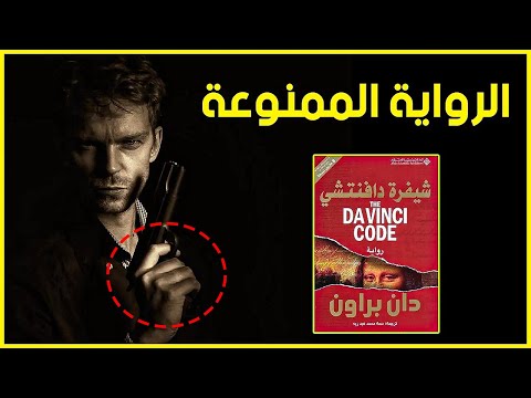 رواية شفرة دافينشي | فك رموز الشفرة لدافينشي للوصول إلى الحقيقة
