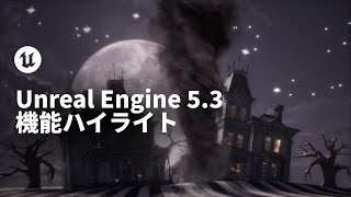 Unreal Engine 5.3 機能ハイライト