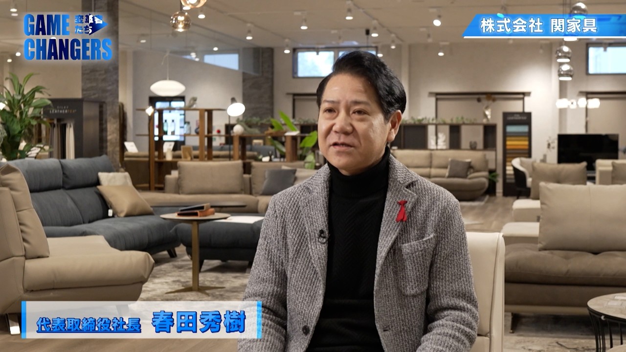 GameChangers～変革者たち～｜2026年3月28日放送分　株式会社関家具