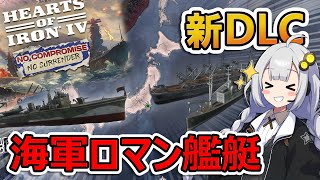 【HoI4】史実再現の新艦種で最強艦隊完成ッ！？【Voiceroid実況】