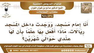 [524 -954] أنا إمام مسجد، ووجدت داخل المسجد ريالات، فماذا أفعل بها؟ - الشيخ صالح الفوزان image
