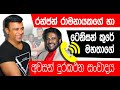 Ranjan With Tenison Last Call Record රන්ජන් රාමනායකගේ හා ටෙන
