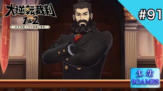 [土生] 9の『大逆転裁判1&2-成歩堂龍ノ介の冒險と覺悟-』#91 [9GAMES]