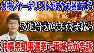 【政治家からお金！？】まさかの大物ジャーナリストが「とある政治家から１００万円！？」驚きの事実とは？