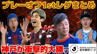 【J1プレーオフ1stレグまとめ】優勝決定戦にて、神戸が衝撃的5点差大勝
