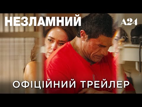 Трейлер Незламний
