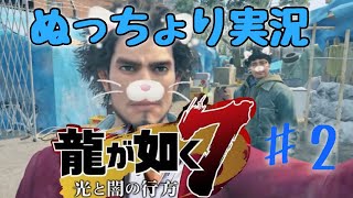 【龍が如く7】ワイらの極道見ていきやぁ！！(現在ホームレス)【まったり配信】