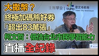 柯文哲熊好券「終極加碼」發放和結算記者會