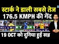 India Vs Australia 1st ODI Highlights Mitchell Starc Fastest Ball World Record Shoaib Akhtar