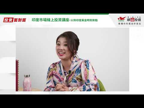 2024年｜財經論壇｜C240801A 群益投信-印度線上說明會