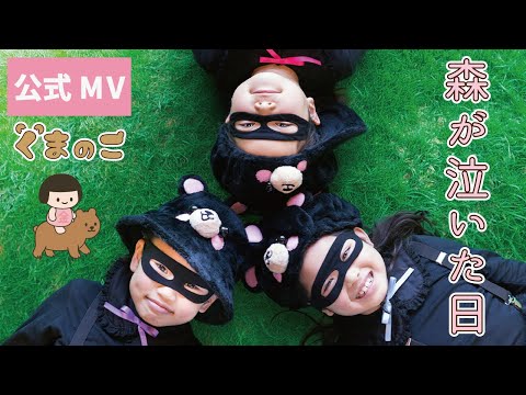 くまのこ - 森が泣いた日 (MV) サムネイル