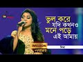 Deepto Ullash Bhul Kore Jodi ভুল করে যদি কখনো মনে পড়ে এ�