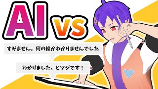 【AI vs】僕は絵が超絶うまいのでAIに余裕で勝てます【2pair】