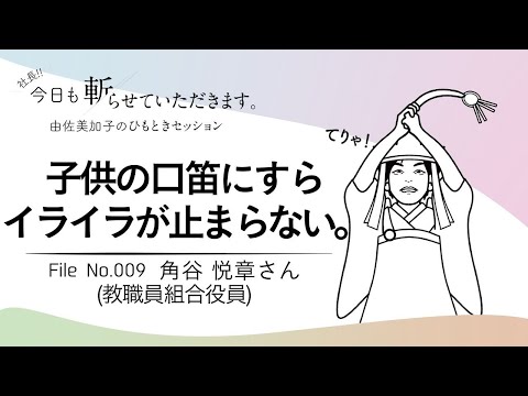 009「子供の口笛にすらイライラが止まらない。」角谷悦章さん(教職員組合役員)
