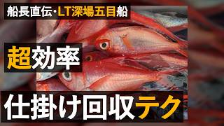 【LTキンメ・クロムツ】効率的な魚の回収法【船長直伝】