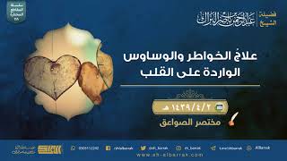 صورة علاج الخواطر والوساوس الواردة على القلب - لفضيلة الشيخ عبدالرحمن بن ناصر البراك (218)
