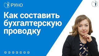 Как составить бухгалтерскую проводку