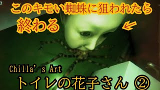 巨大蜘蛛に襲われ絶体絶命のピンチで涙目になった……Chilla’s Art（チラズアート）のトイレの花子さんをプレイした②