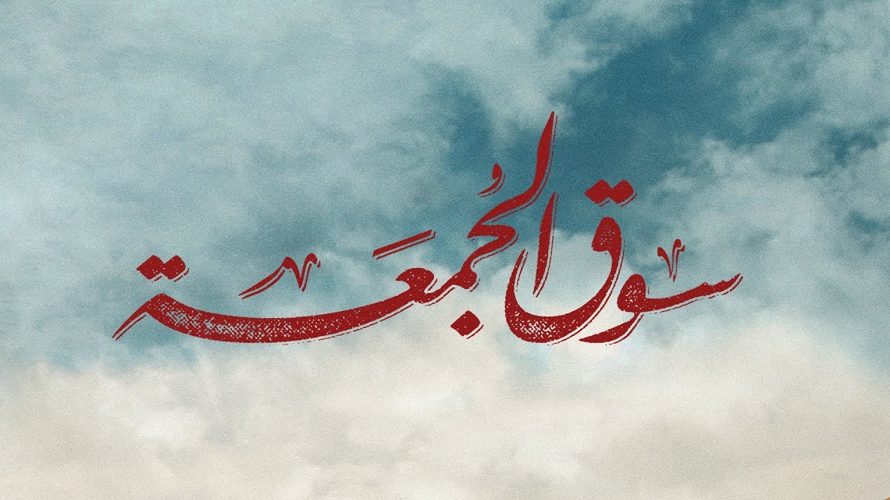 الإعلان الرسمي لفيلم سوق الجمعة - فيلم عيد الأضحى 2018 | Souq El Gomaa Movie - Official Trailer