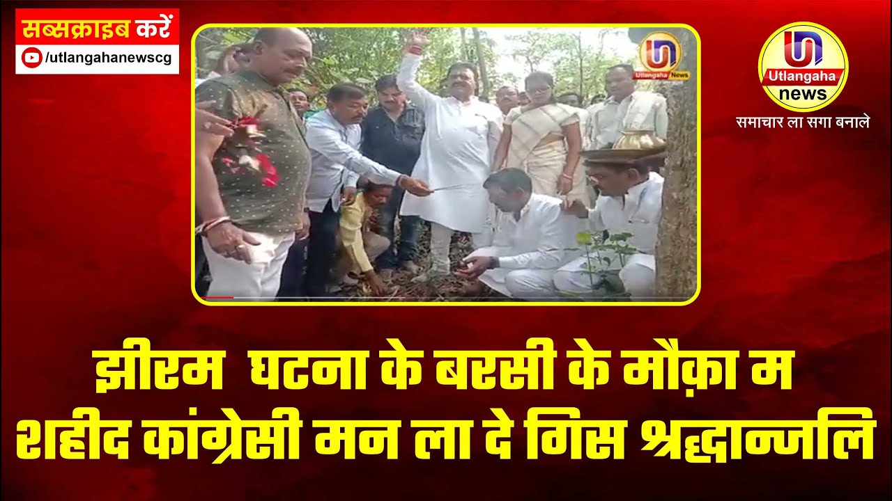 झीरम  घटना के बरसी के मौक़ा म शहीद कांग्रेसी मन ला दे गिस श्रद्धान्जलि