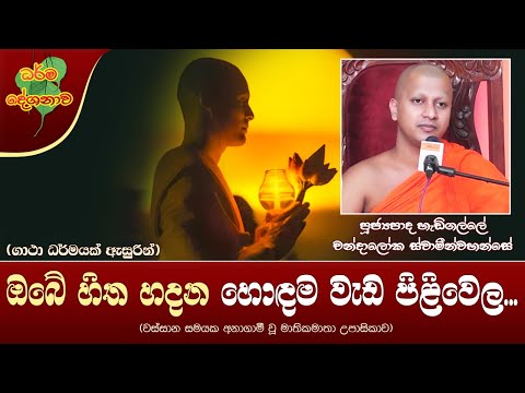 Ven Hadigalle Chandaloka Thero 2021-12-27 | 11:30AM (ඔබේ හිත හදන හොඳම වැඩ පිළිවෙල...)