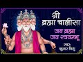 श्री ब्रह्मा चालीसा Shree Brahma Chalisa By Kumar Vishu Brahma Dev