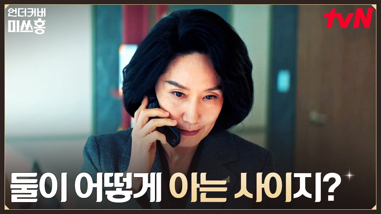 언더커버 발각 위기?! 홍금보의 정체를 점점 파헤치는 비서실장 #언더커버미쓰홍 EP.10 | tvN 260215 방송
