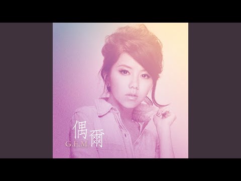 偶尔 – G.E.M. 鄧紫棋