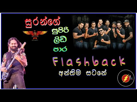 Anthima satane flashback | අන්තිම සටනේ | සුරන්ගේ සුපිරි ලීඩ් පාර | old show |SL flash music
