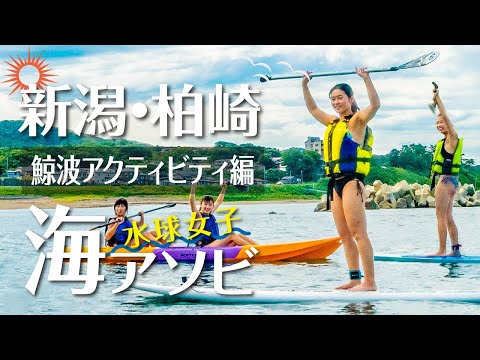 【新潟・柏崎 海アソビ】鯨波アクティビティ編（Full ver.）