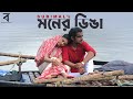 Moner Dinga মনের ডিঙা Subimal Das Bengal Pictures Original