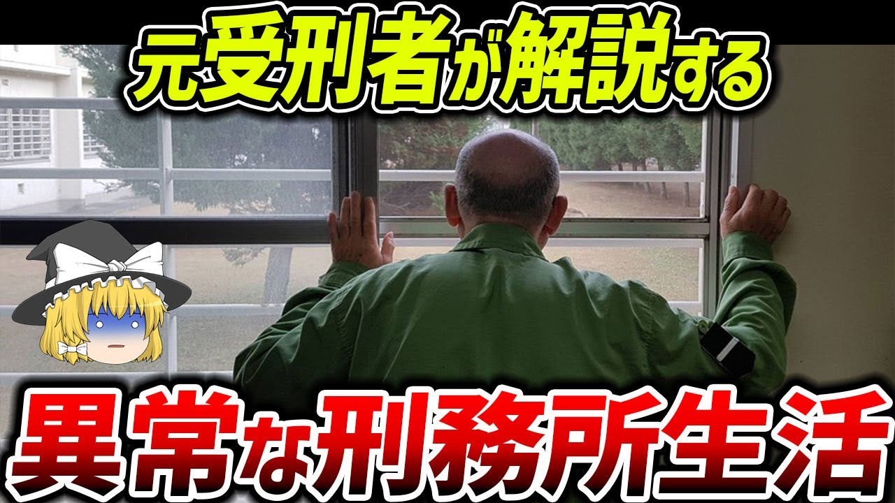 【底辺】衝撃の刑務所生活　入所初日編【ゆっくり解説】