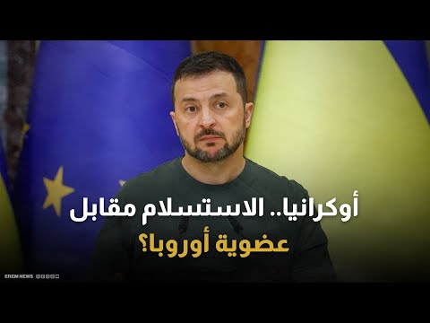زيلينسكي يشكر الاتحاد الأوروبي على دعم أوكرانيا 