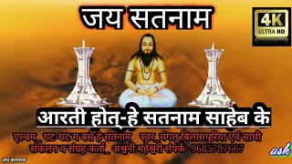आरती होत-हे सतनाम साहेब के