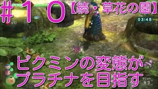 【ピクミン3】 ピクミンの変態がミッションでプラチナを狙うpart10・ステージ”続・草花の園”スコア3060【ライジング】