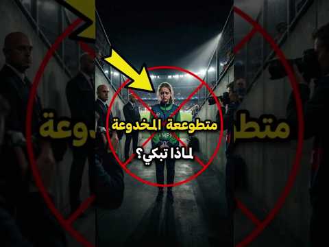 لماذا لا يجلس متطوعو دوري الأبطال أبدًا؟ 🤔