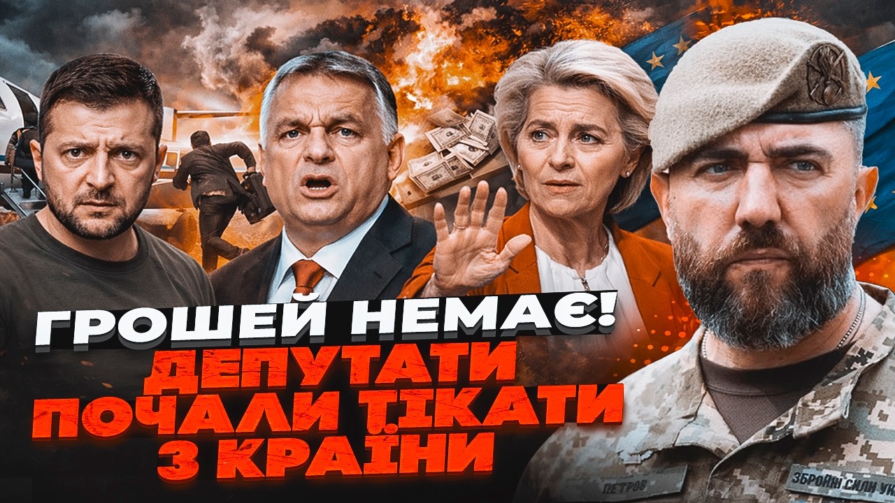 💥ПЕТРОВ: Гроші закінчаться у травні! Шанс на 90 мільярдів змарнували - Орбан ?